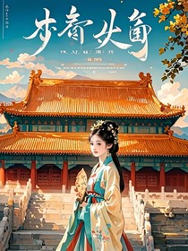 錦繡古緣
