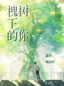 槐樹下的你