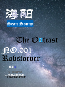 海阳：罗布斯托乀