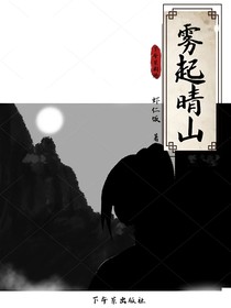霧起晴山，芳華猶逝