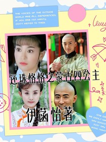 还珠格格之蒙古四公主