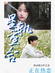 鄭承煥：星軌重合