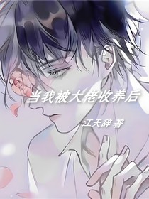 當(dāng)我被大佬收養(yǎng)后