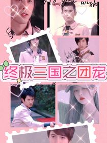 终极三国之团宠