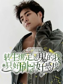 转生绑定恶鬼的我只好刷一下好感度
