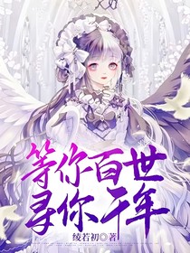 等你百世寻你千年