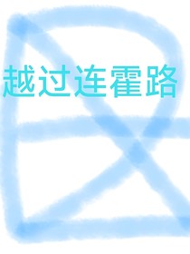 越过连霍路
