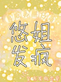 悠姐发疯