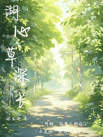 湖心草深長