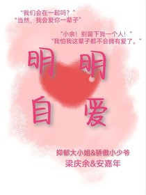 明明自爱