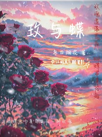 玫与蝶