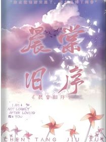 晨棠旧序