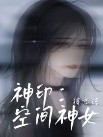 神印：空间神女