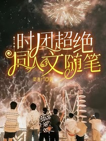 时团超绝同人文随笔