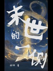 末世的一侧