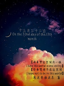 十三月三十二日