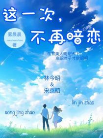 这一次，不再暗恋
