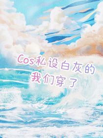 Cos私設(shè)白灰的我們穿了