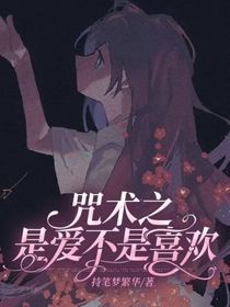 咒術(shù)回戰(zhàn)之是愛不是喜歡