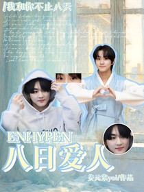 ENHYPEN：八日爱人