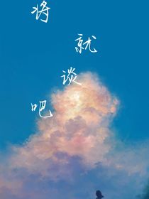 将就着谈吧