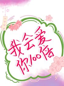 我会爱你100倍