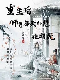 重生后师尊每天都想让我死