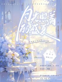 月光照著的盛夏