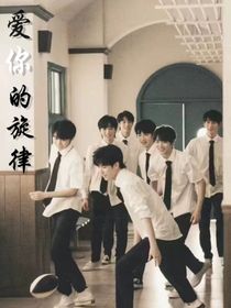 爱你的旋律……