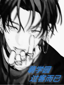 萌学园：过客而已