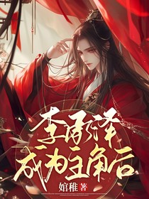 李承泽成为主角后