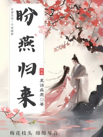 盼燕歸來