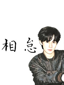 张真源：相怠