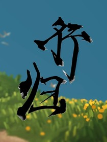 行歸