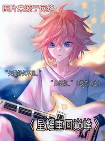 星耀重回巅峰