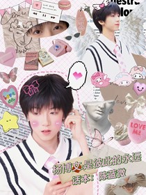 杨博文：是永远的彼此