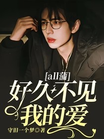 all蒲：好久不见，我的爱