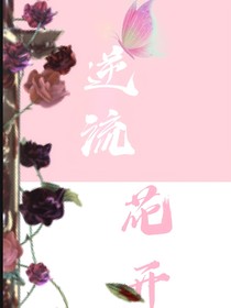 逆流花开