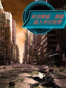 末日降臨：我能進(jìn)入平行世界