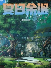夏日余温付