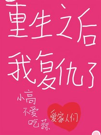 重生之后，我复仇了