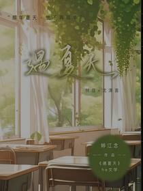 遇，夏天