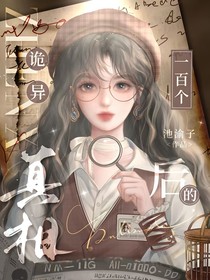我找到了一百個詭異后的真相