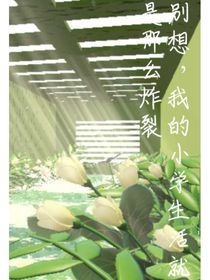 别想，我的小学生活就是那么炸裂