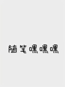 随笔嘿嘿嘿