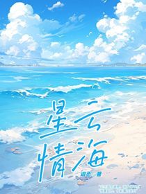 星云情海