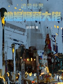 诡异世界，他是隐藏大佬