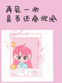 再见一次，是否还会沉沦于此