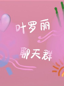 叶罗丽聊天群加观影体（有逆cp！！）