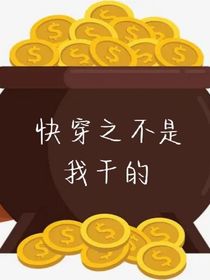 快穿之不是我干的